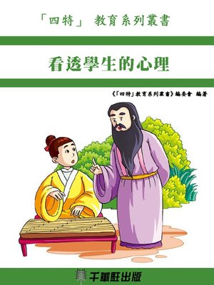 cover image of 看透學生的心理